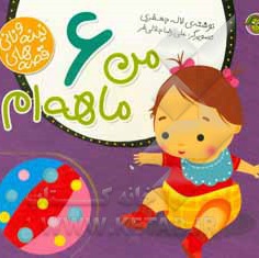 مجموعه نینه و نانی من 6 ماهه ام